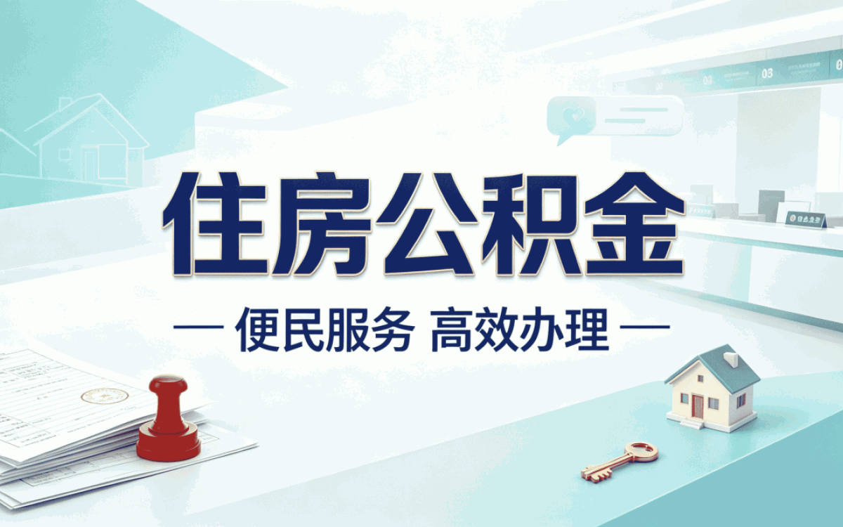 日喀则退休公积金提取所需材料能不能少交